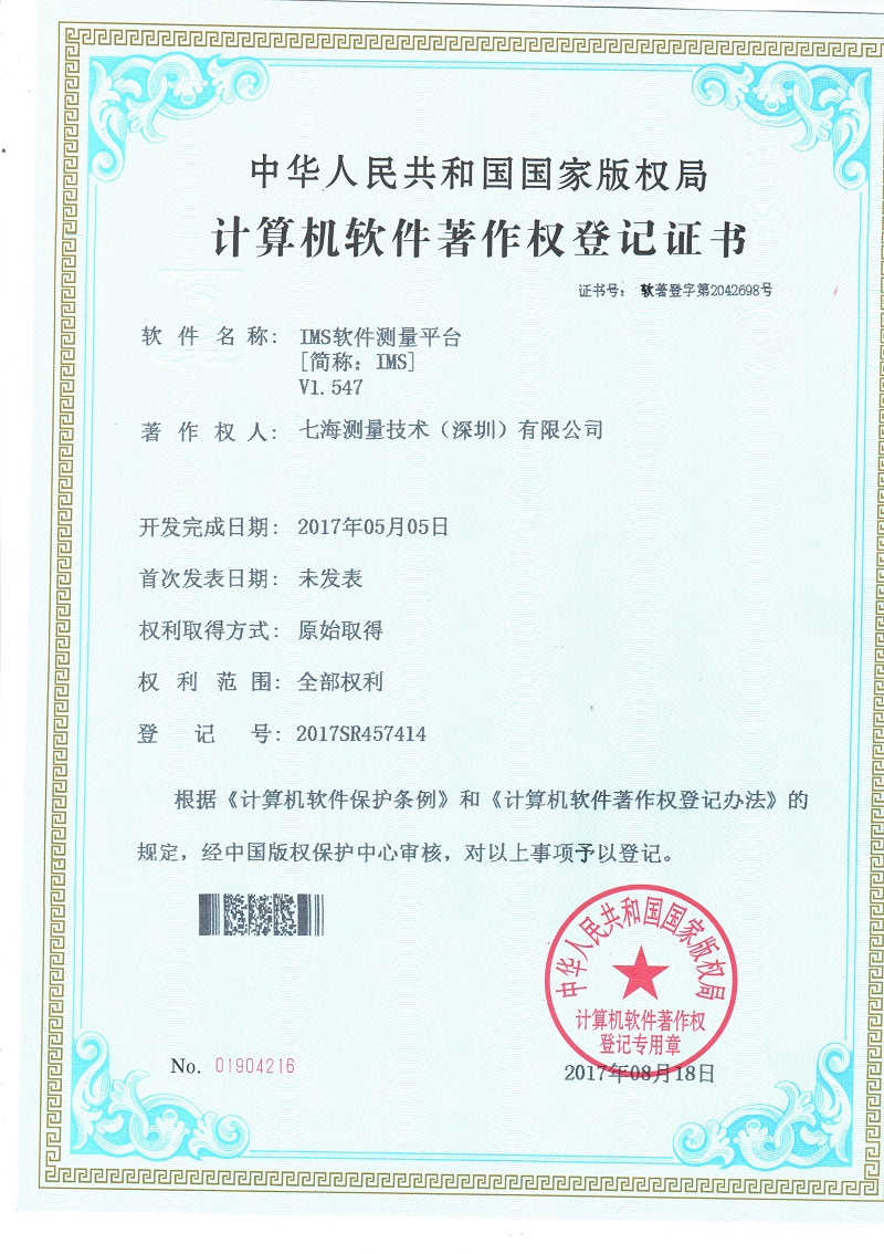IMS软件测量平台专利证书