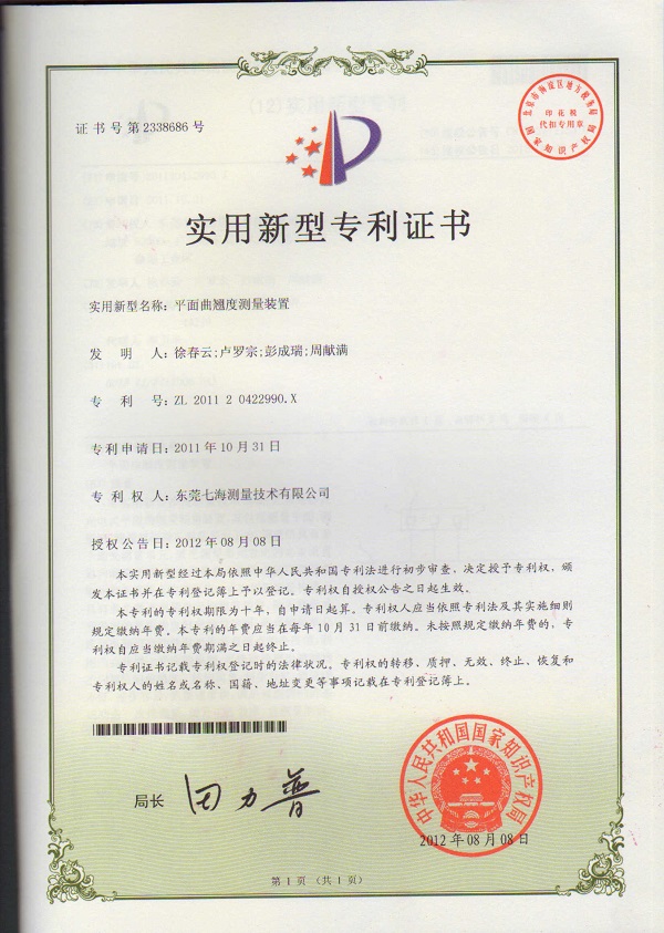 平面曲翘度测量装置专利证书