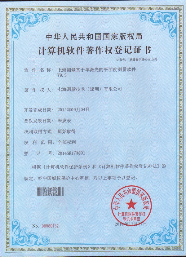 万博max体育官网入口测量基于单激光的平面度测量软件V9.3专利证书