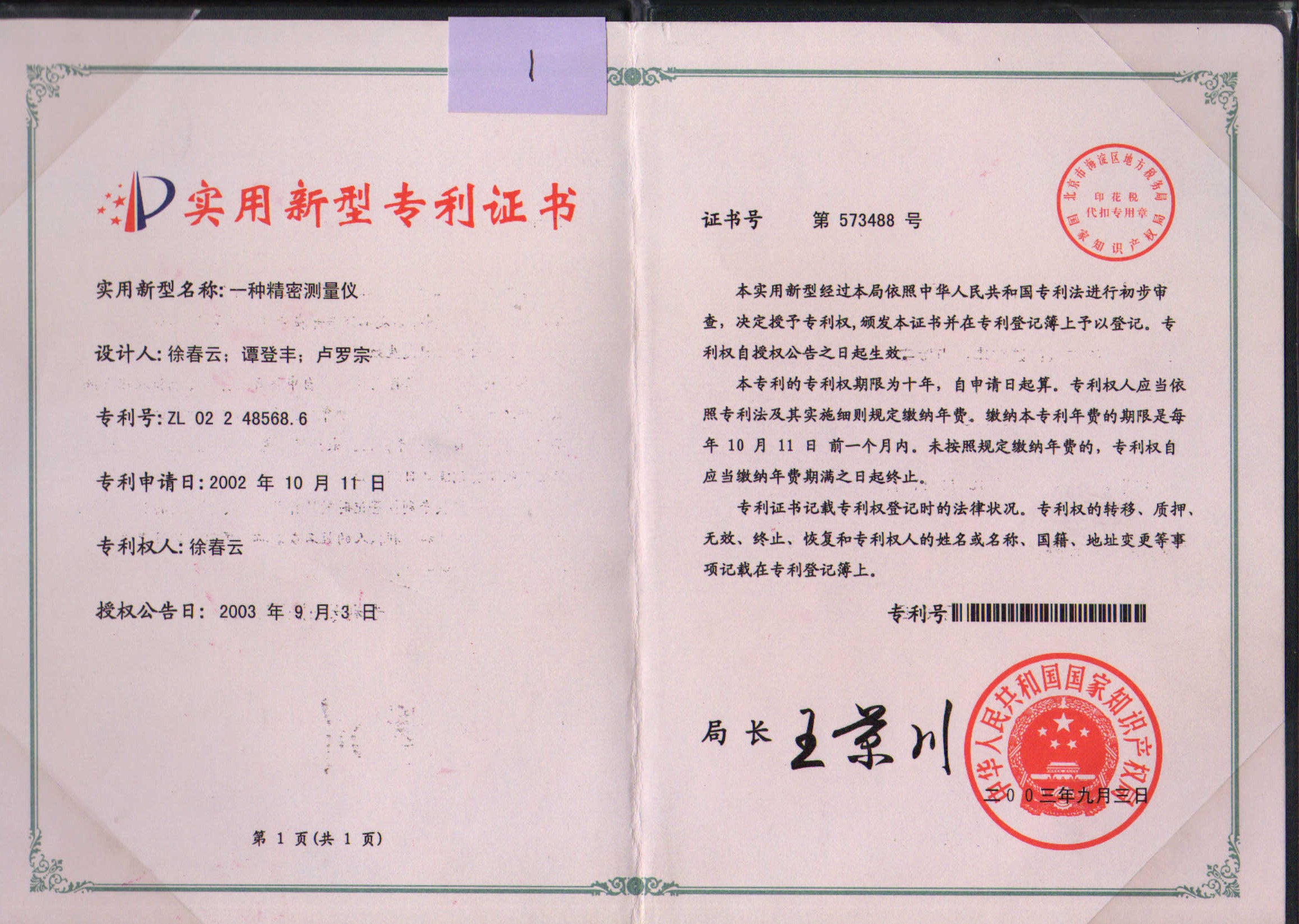 一种万博max体育官网入口测量仪专利证书
